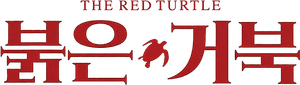 The Red Turtle — Logos 12