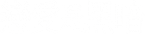 恋は闇 — Logos 4