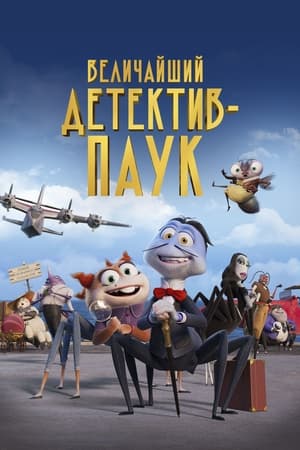 Poster Величайший детектив-паук 2022