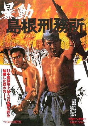 Poster 暴動島根刑務所 1975