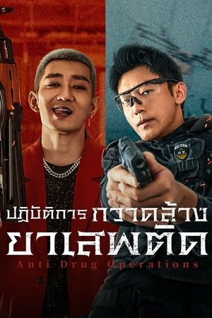 Image ปฏิบัติการกวาดล้างยาเสพติด