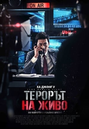 Poster Терорът на живо 2013