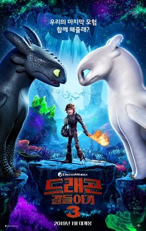 poster How to Train Your Dragon: The Hidden World