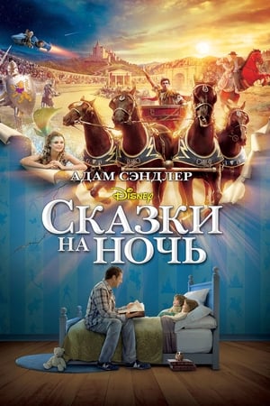 Poster Сказки на ночь 2008