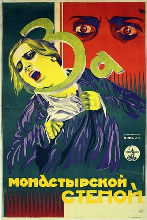 Poster За монастырской стеной 1928