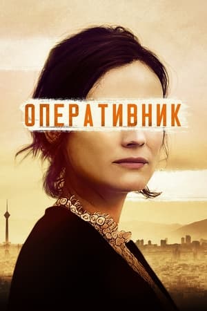 Poster Оперативник 2019