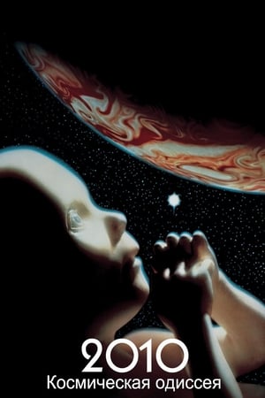 Poster 2010: Космическая одиссея 1984