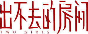 出不去的房间 — Logos 2