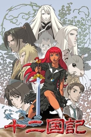 The Twelve Kingdoms 2003