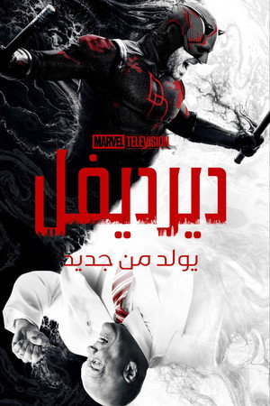 poster Daredevil: Born Again