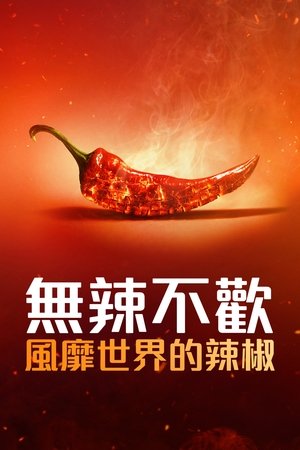 Image 无辣不欢：风靡世界的辣椒