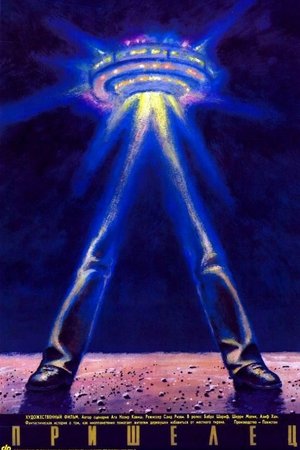Poster Пришелец 1989