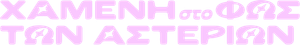 Lost in Starlight — Logos 6