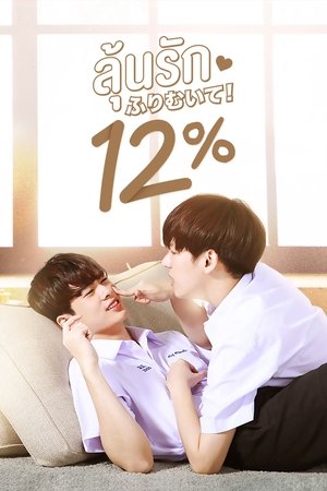 ลุ้นรัก 12% Temporada 1 Episodio 12 2022