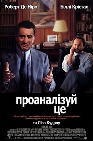 Poster Аналізуй це 1999