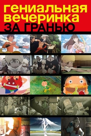 Poster Гениальная вечеринка: За гранью 2008