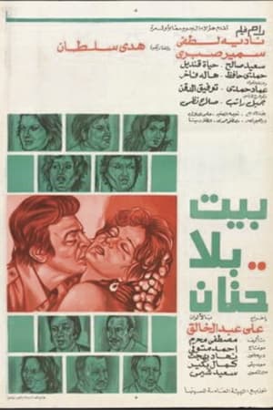Poster بيت بلا حنان 1976