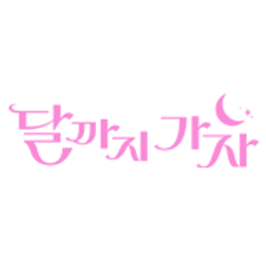 달까지 가자 — Logos 3