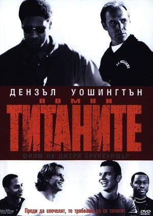 Помни Титаните