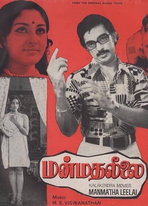 மன்மத லீலை 1976