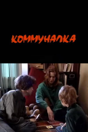 Communalka (1994)