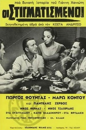 Οι στιγματισμένοι poster