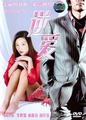 Poster 九龍的天空之錯愛馬伕 2002