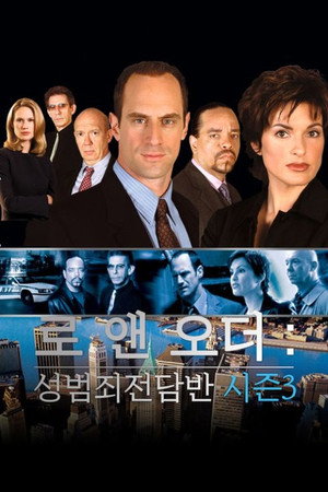 로 앤 오더: 성범죄전담반 - 시즌 3