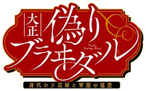 大正偽りブラヰダル～身代わり花嫁と軍服の猛愛 — Logos 1