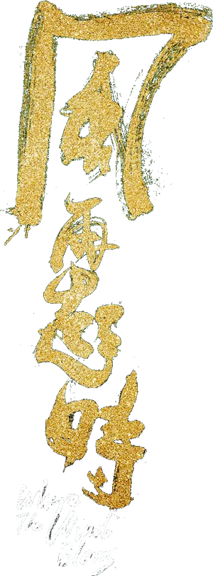 風再起時 — Logos 3