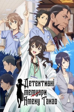 Image Детективні мемуари Амеку Такао