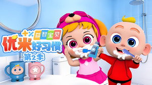 益智宝贝优米好习惯