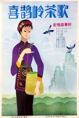 Poster 喜鹊岭茶歌 1982