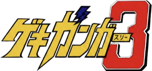 Gekiganger 3 - The Movie