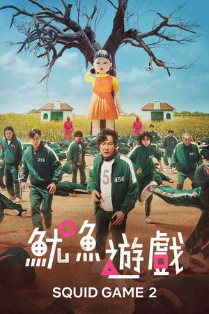 Постер сериала «Игра в кальмара (2021 - 2025)» — (76 из 393)