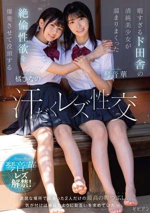 Affiche de 暇すぎるド田舎の清純美少女が溜まりまくった絶倫性欲を爆発させて没頭する汗だくレズ性交 琴音華 橘ひなの