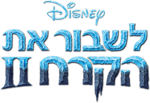 Frozen 2 — Logos 8