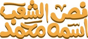نص الشعب اسمه محمد — Logos 2