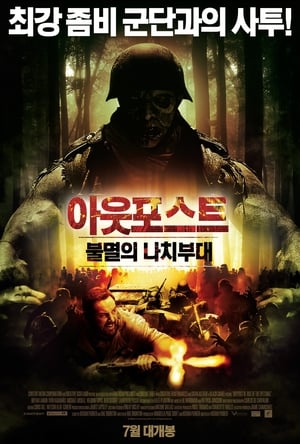 Poster 아웃포스트: 불멸의 나치부대 2013