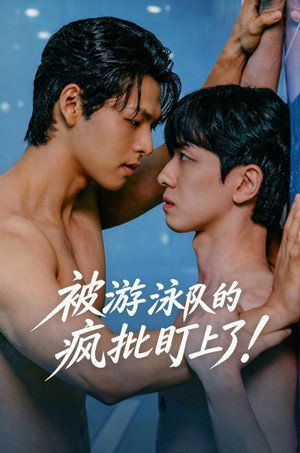 被游泳队的疯批盯上了！