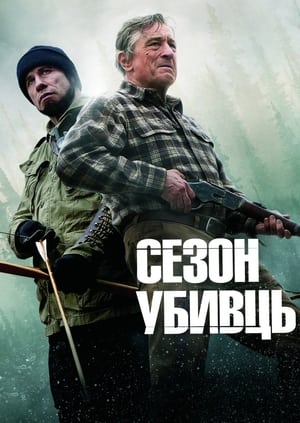 Сезон убивць (2013)