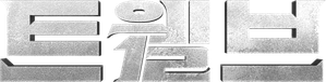Twelve — Logos 1