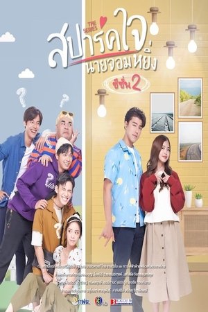 Nonton film Love You My Arrogance 2 (2022) terbaru sub indo Nonton film Love You My Arrogance 2 (2022) terbaru sub indo