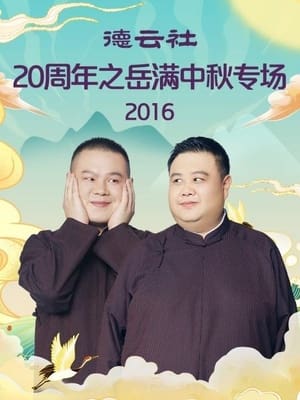 Poster 德云社20周年之岳满中秋专场 2016