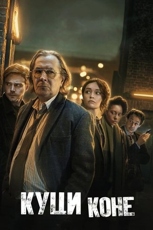 Image Куци коне