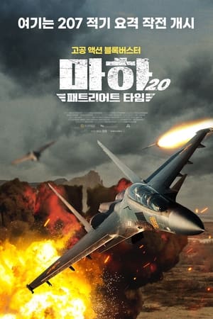 마하 2.0 : 패트리어트 타임 (2022)