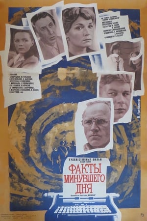 Poster Факты минувшего дня 1981