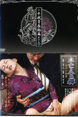 Mibôjin to tasuki: Etsuko no himitsu 2