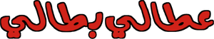 مسرحية عطالي بطالي — Logos 1