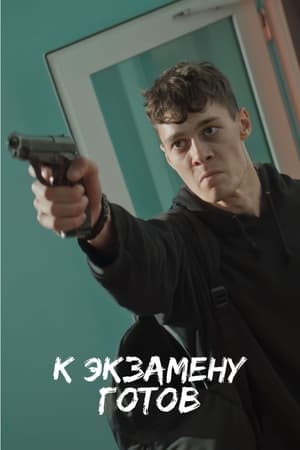 Poster К экзамену готов (2022)